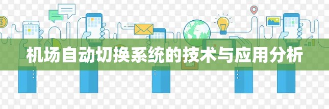 机场自动切换系统的技术与应用分析