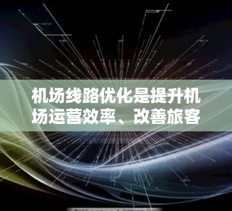 机场线路优化是提升机场运营效率、改善旅客体验的重要环节。以下是一些优化机场线路的技巧和建议