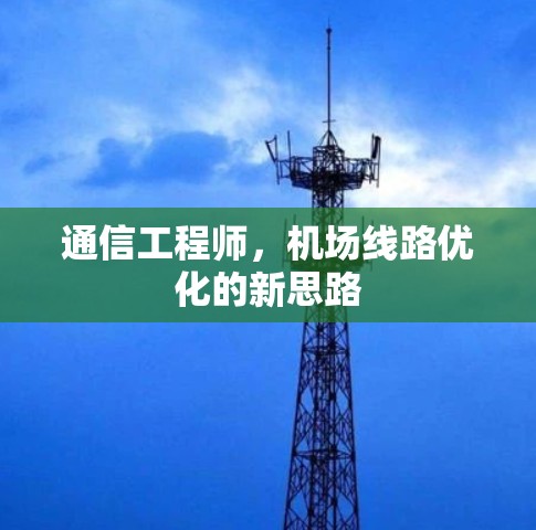 通信工程师，机场线路优化的新思路