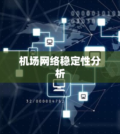 机场网络稳定性分析