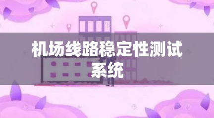 机场线路稳定性测试系统