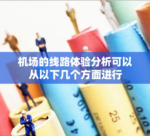 机场的线路体验分析可以从以下几个方面进行