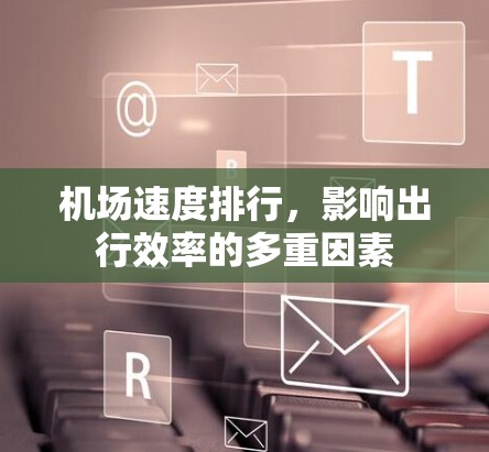 机场速度排行，影响出行效率的多重因素