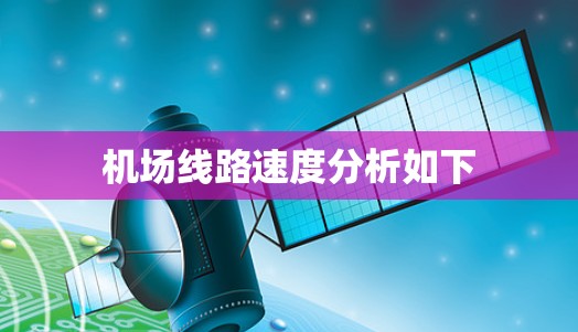 机场线路速度分析如下