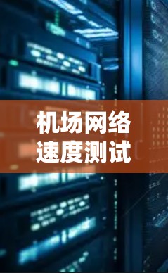 机场网络速度测试报告