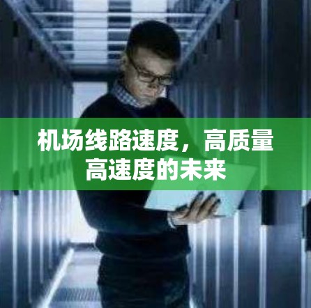 机场线路速度，高质量高速度的未来