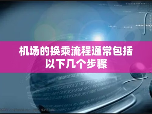 机场的换乘流程通常包括以下几个步骤