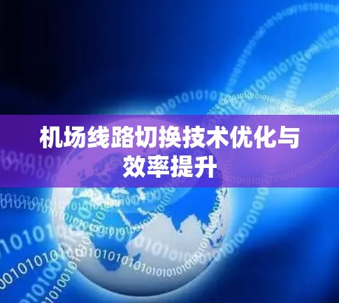 机场线路切换技术优化与效率提升