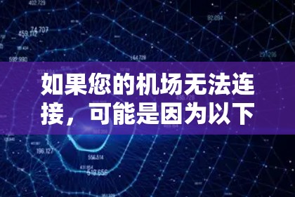 如果您的机场无法连接，可能是因为以下原因
