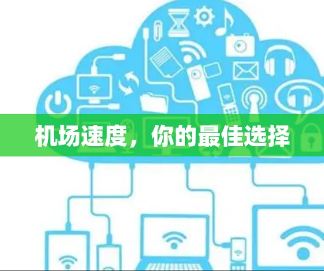 机场速度，你的最佳选择