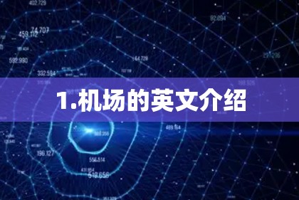 1.机场的英文介绍