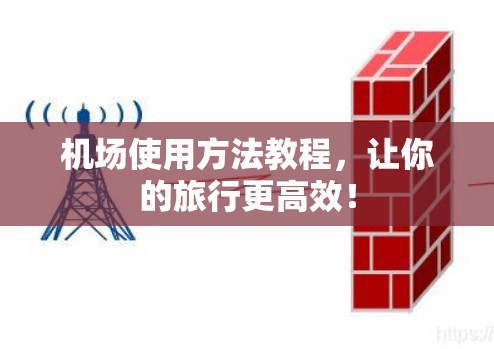 机场使用方法教程，让你的旅行更高效！