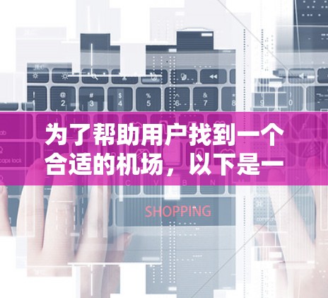 为了帮助用户找到一个合适的机场，以下是一些综合考虑的因素和推荐，供用户参考