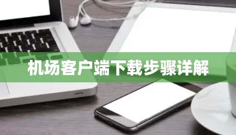 机场客户端下载步骤详解