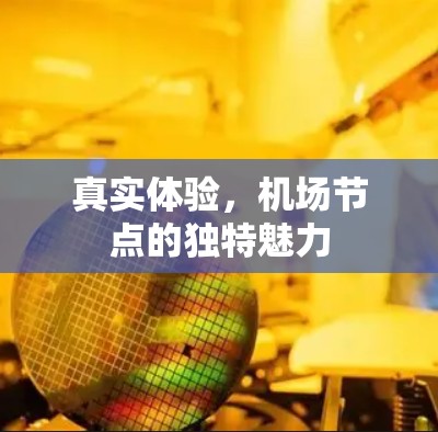 真实体验，机场节点的独特魅力