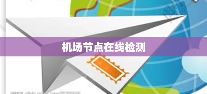 机场节点在线检测 机场节点在线检测