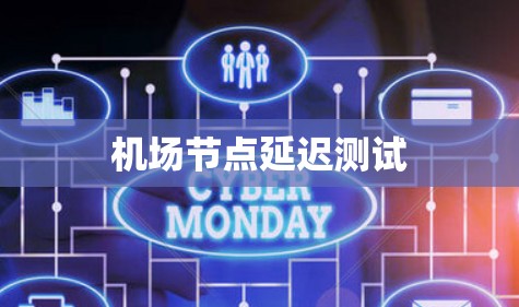 机场节点延迟测试