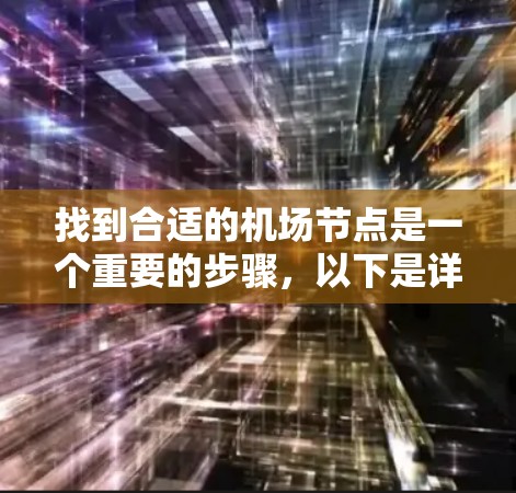 找到合适的机场节点是一个重要的步骤，以下是详细的指南