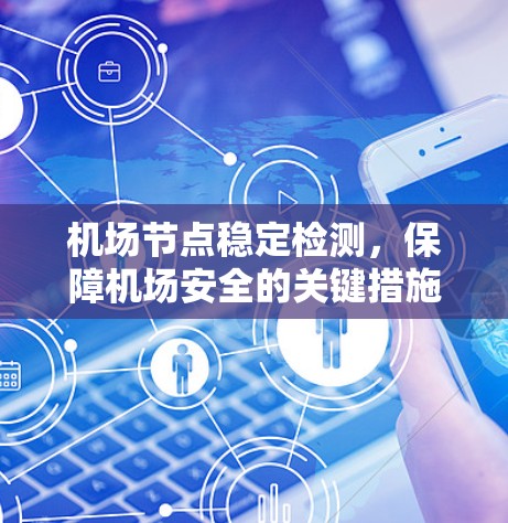 机场节点稳定检测，保障机场安全的关键措施