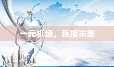 一元机场，连接未来