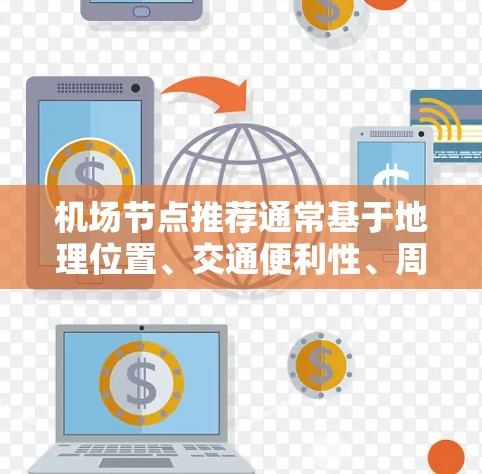 机场节点推荐通常基于地理位置、交通便利性、周边设施、周边环境等因素。以下是一些常见的机场推荐，供您参考