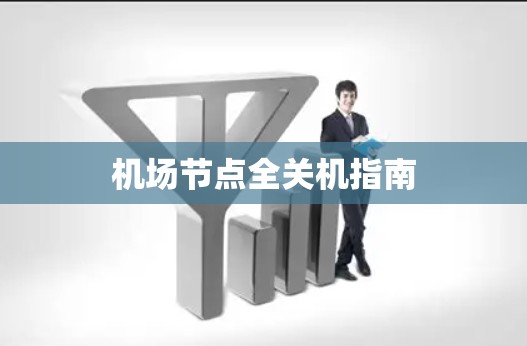 机场节点全关机指南