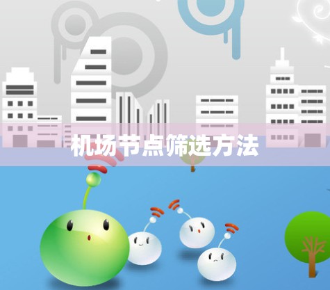 机场节点筛选方法