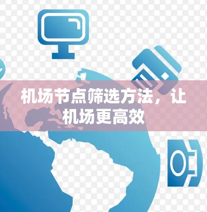 机场节点筛选方法，让机场更高效