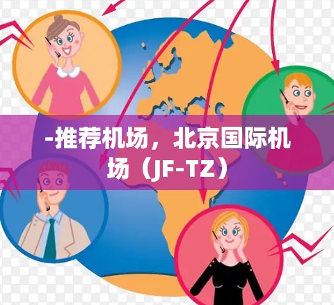 -推荐机场，北京国际机场（JF-TZ）