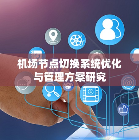 机场节点切换系统优化与管理方案研究