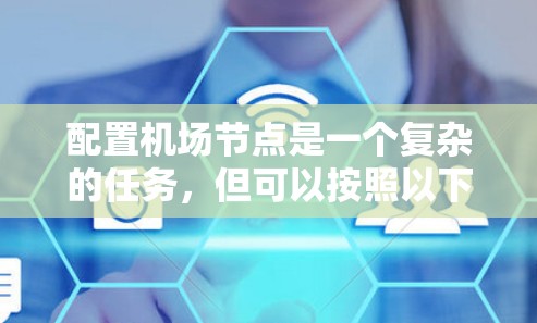 配置机场节点是一个复杂的任务，但可以按照以下步骤进行