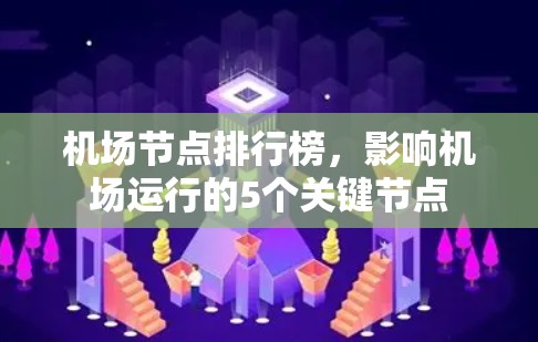 机场节点排行榜，影响机场运行的5个关键节点
