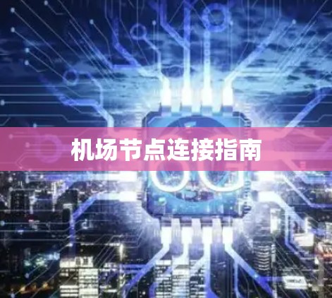机场节点连接指南