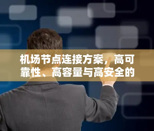 机场节点连接方案，高可靠性、高容量与高安全的网络解决方案