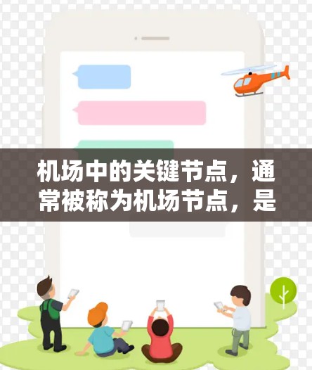机场中的关键节点，通常被称为机场节点，是机场管理中的基础参考。以下是一些机场节点的精选列表，涵盖了机场的主要功能和重要性