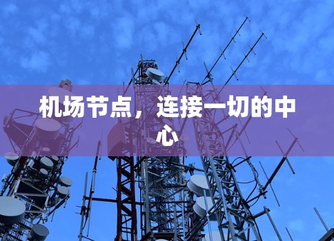 机场节点，连接一切的中心