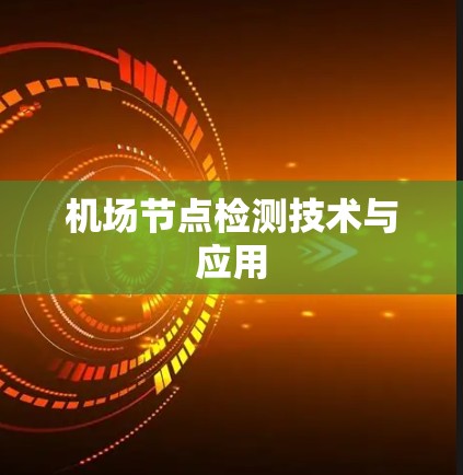 机场节点检测技术与应用