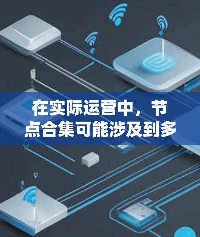 在实际运营中，节点合集可能涉及到多个系统的协调和数据传输，确保各个节点的信息一致，以避免延误和混乱。通过整合这些节点，机场可以实现更高效的资源分配，提升服务质量和乘客体验