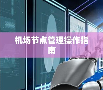 机场节点管理操作指南