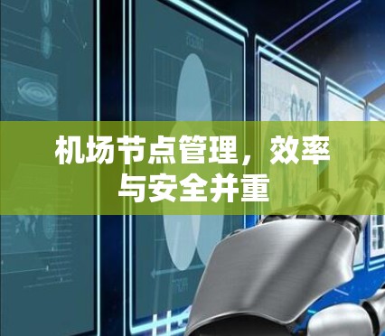 机场节点管理，效率与安全并重