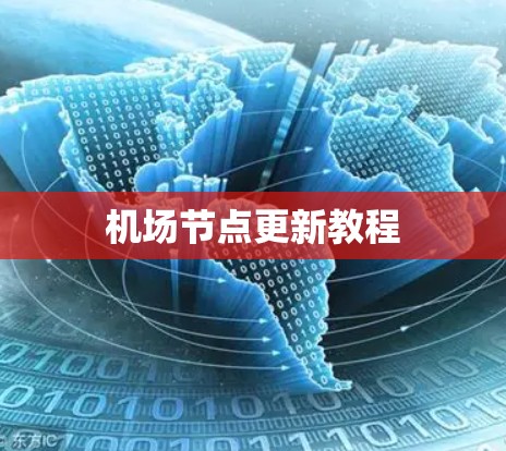 机场节点更新教程