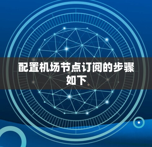 配置机场节点订阅的步骤如下