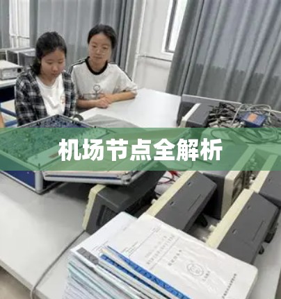 机场节点全解析