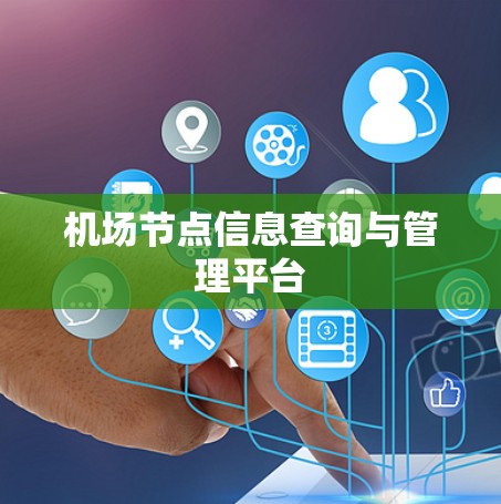 机场节点信息查询与管理平台