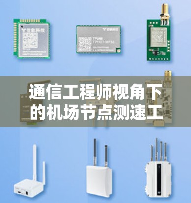 通信工程师视角下的机场节点测速工具，提升航空通信效率的策略与实践
