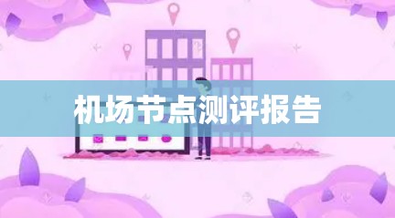 机场节点测评报告