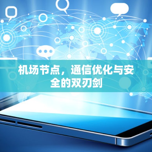 机场节点，通信优化与安全的双刃剑