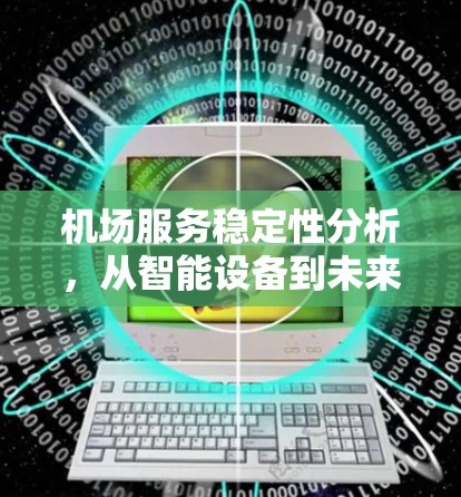 机场服务稳定性分析，从智能设备到未来趋势