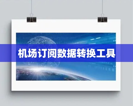 机场订阅数据转换工具