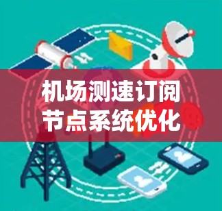 机场测速订阅节点系统优化